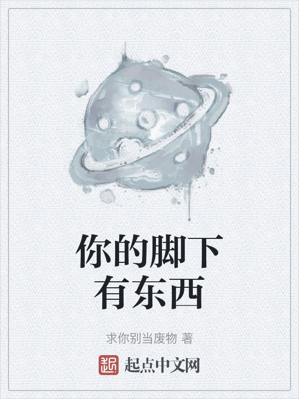 你的脚下有东西