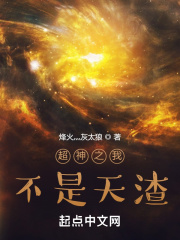 超神之我不是天渣在线阅读