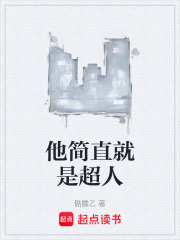 他简直就是超人在线阅读