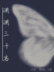 渊渊三千客