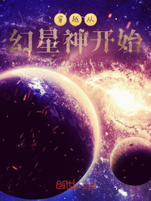 穿越从幻星神开始在线阅读