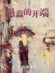 愚蠢的开端在线阅读