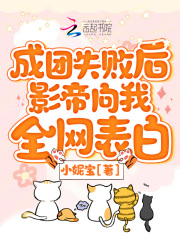 成团失败后影帝向我全网表白在线阅读