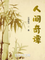 人间奇谭在线阅读