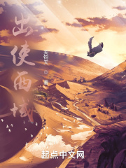 出使西域在线阅读