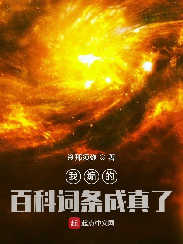 我编的百科词条成真了在线阅读