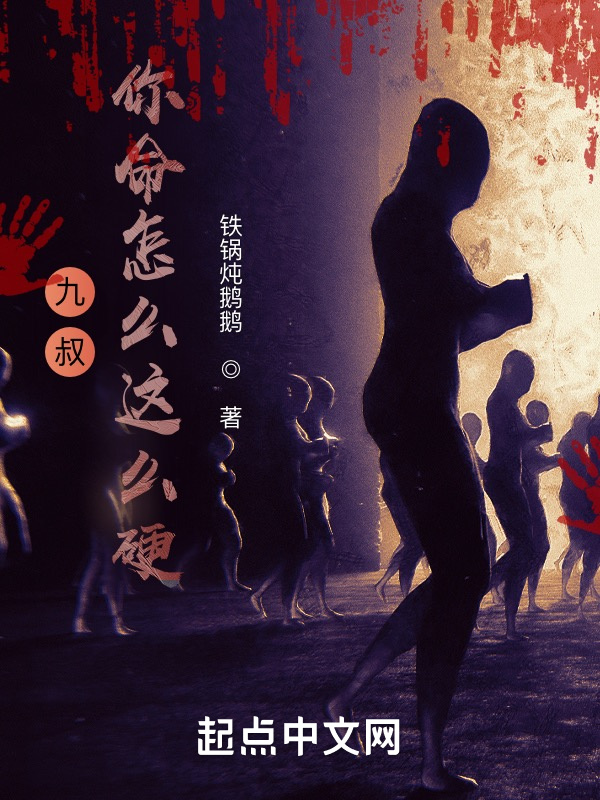 九叔：你命怎么这么硬？在线阅读