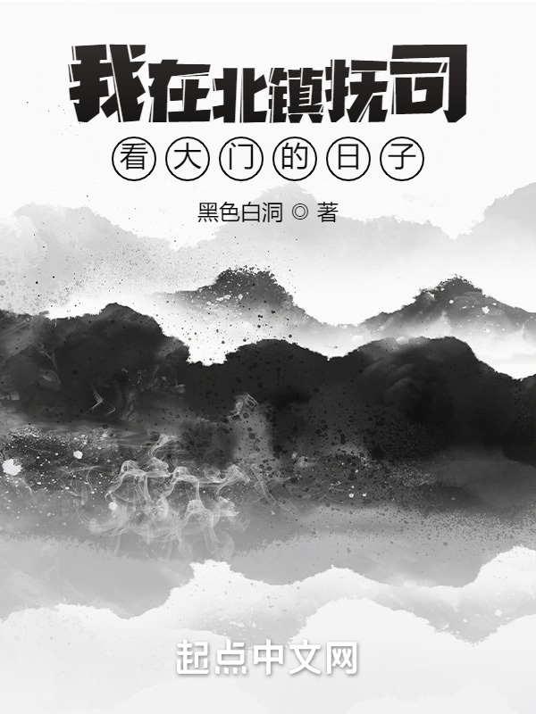 我在北镇抚司看大门的日子在线阅读