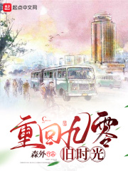 重回九零旧时光在线阅读