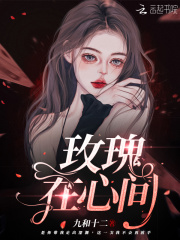 玫瑰在心间在线阅读