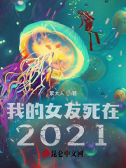 我的女友死在2021在线阅读