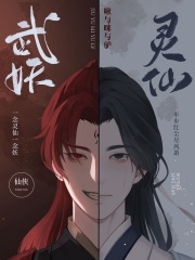 武妖灵仙在线阅读