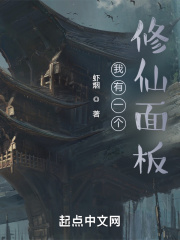修仙面板