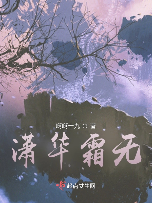 潇华霜无