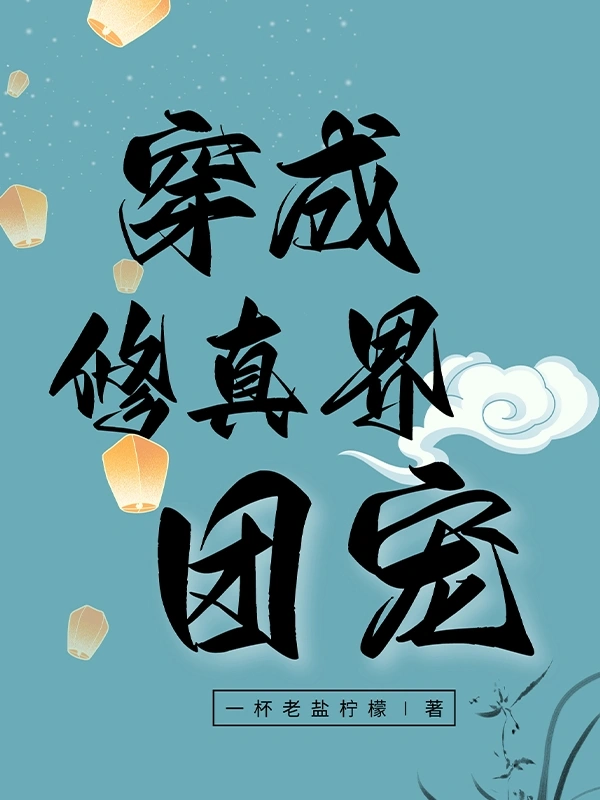 穿成修真界团宠