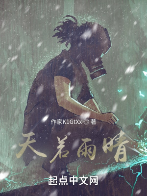 天若雨晴在线阅读