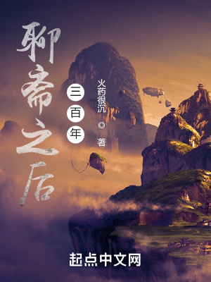 聊斋之后三百年在线阅读