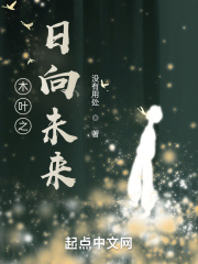 木叶之日向未来在线阅读
