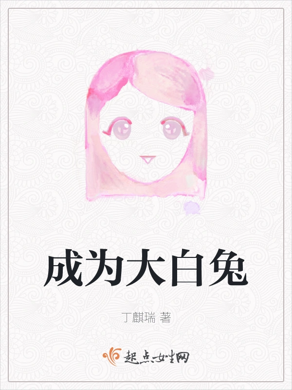 成为大白兔