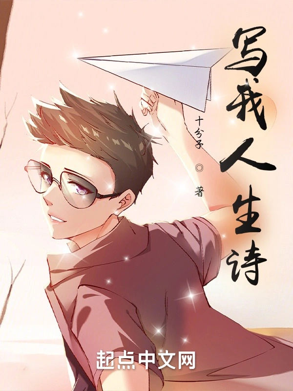 写我人生诗