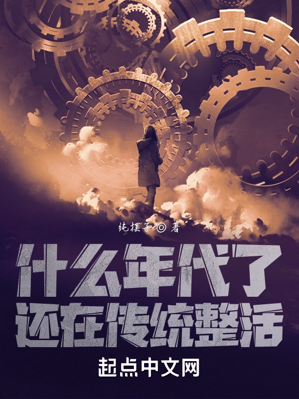 什么年代了，还在传统整活在线阅读