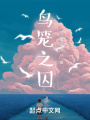 鸟笼之囚在线阅读