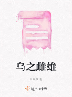 乌之雌雄在线阅读