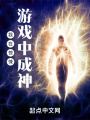 我在惊悚游戏中成神在线阅读