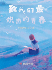 致我们最炽热的青春在线阅读