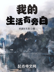我的生活有旁白在线阅读