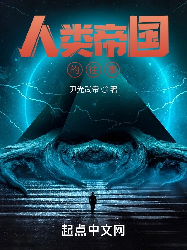人类帝国的往事