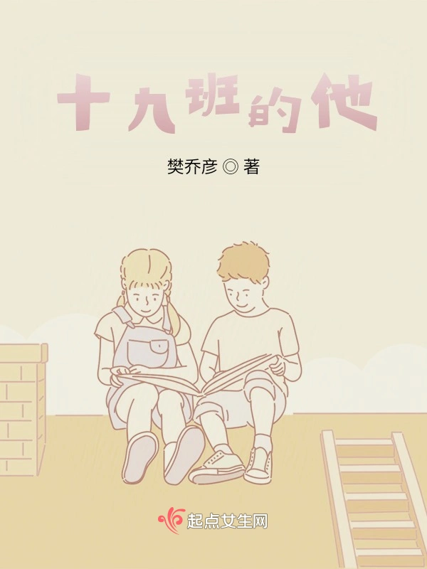 十九班的他