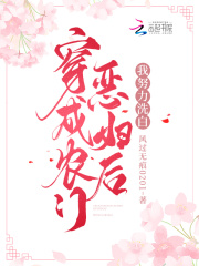 穿成农门恶妇后，我努力洗白在线阅读