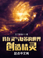 我在灵气复苏的世界创造精灵在线阅读
