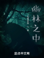 幽林之中在线阅读