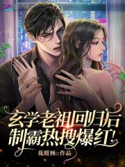 玄学老祖回归后，制霸热搜爆红！在线阅读