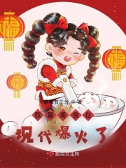 我靠美食在现代爆火了在线阅读