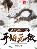 从九牛二虎开始无敌在线阅读