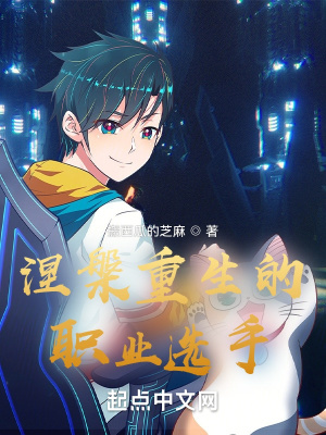 涅槃重生的职业选手在线阅读