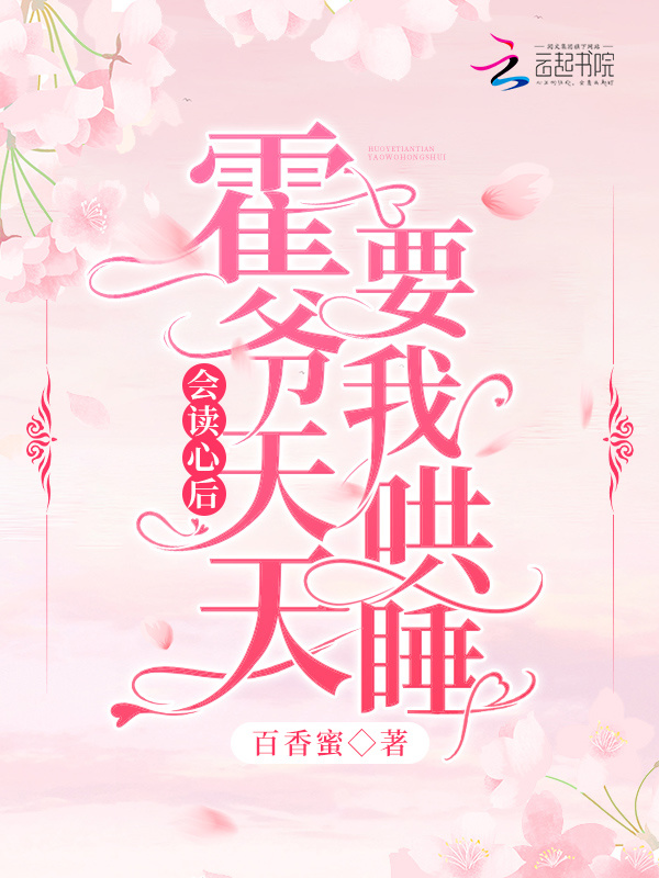 会读心后，霍爷天天要我哄睡！在线阅读