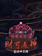 神秘复苏之财可通神在线阅读