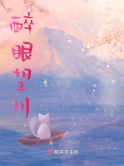 醉眼望川在线阅读
