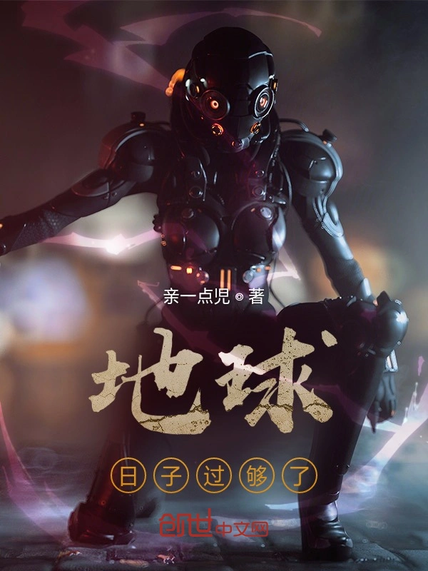 地球日子过够了