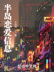 半岛恋爱信息在线阅读