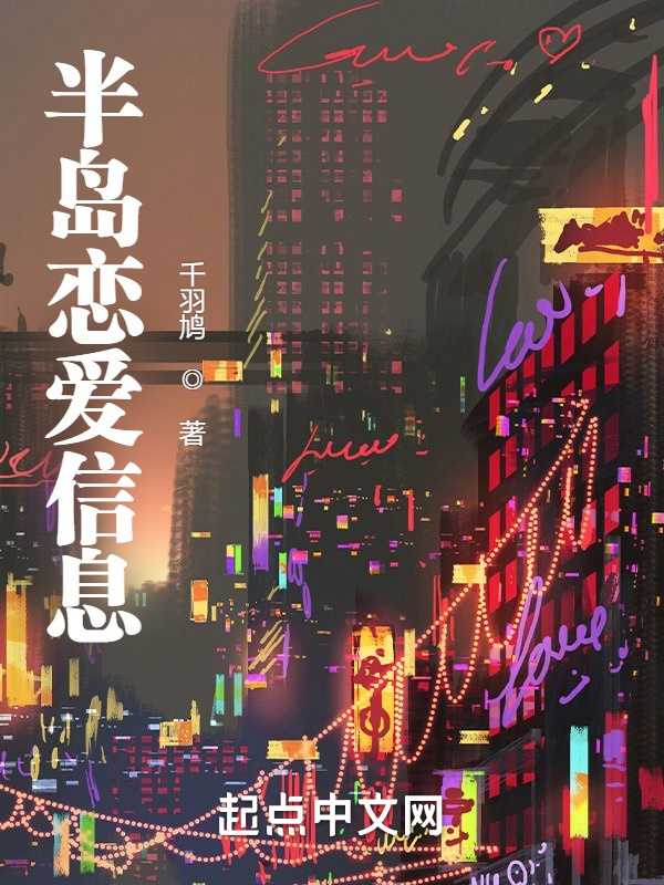 半岛恋爱信息在线阅读