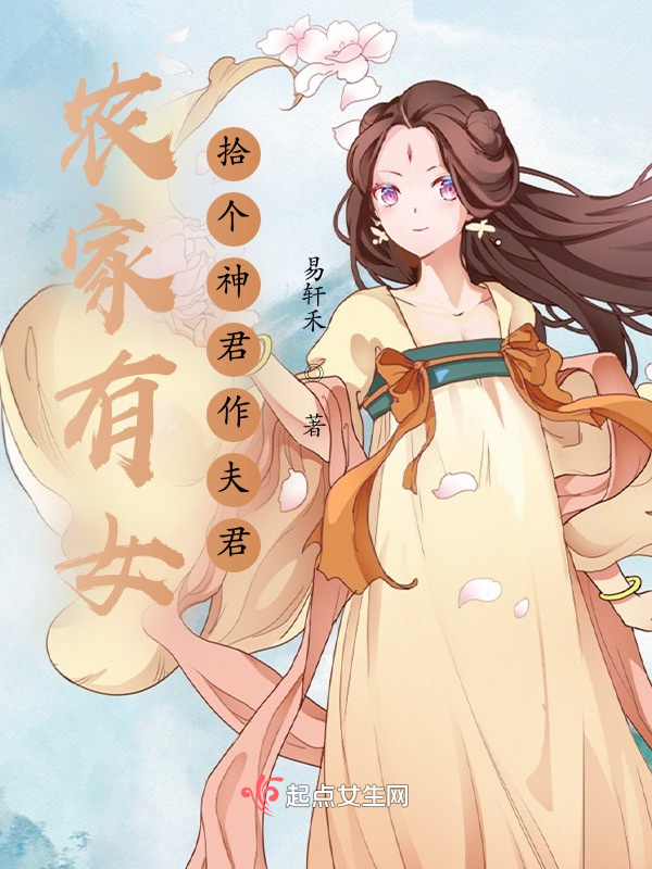 农家有女，拾个神君作夫君