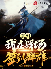 玄幻：我在战场签到群雄在线阅读
