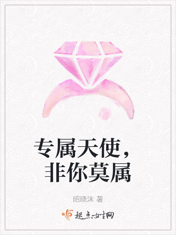 专属天使，非你莫属