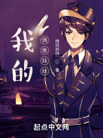 我的偶像妹妹封面
