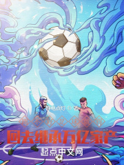 踢不好足球就得回去继承万亿家产在线阅读